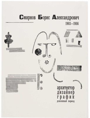 Смирнов Борис Александрович. Лот из двух предметов: